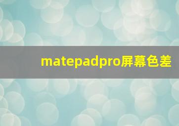 matepadpro屏幕色差