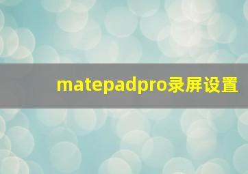 matepadpro录屏设置