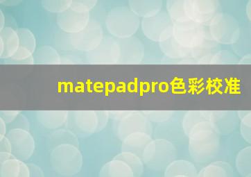 matepadpro色彩校准