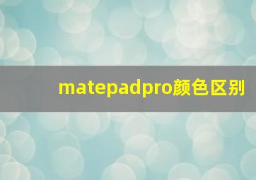 matepadpro颜色区别