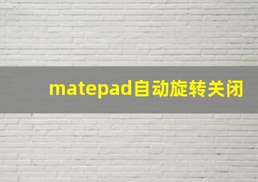 matepad自动旋转关闭