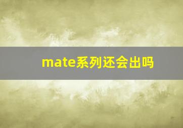 mate系列还会出吗