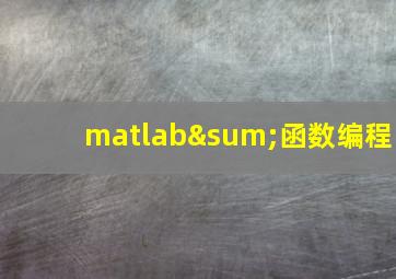 matlab∑函数编程