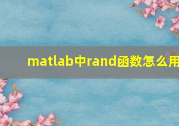 matlab中rand函数怎么用