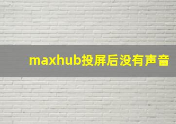 maxhub投屏后没有声音