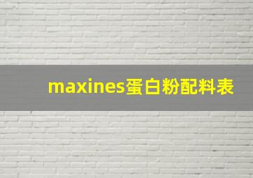 maxines蛋白粉配料表