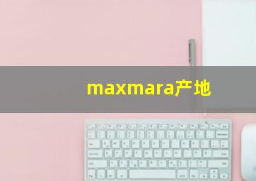 maxmara产地