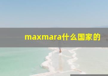 maxmara什么国家的