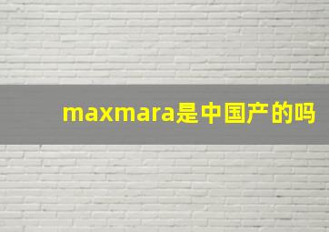 maxmara是中国产的吗