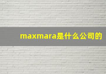 maxmara是什么公司的