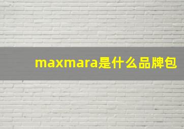 maxmara是什么品牌包