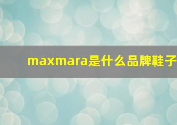 maxmara是什么品牌鞋子