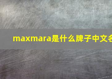 maxmara是什么牌子中文名