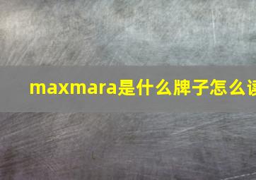 maxmara是什么牌子怎么读