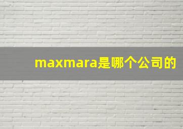 maxmara是哪个公司的