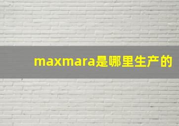 maxmara是哪里生产的