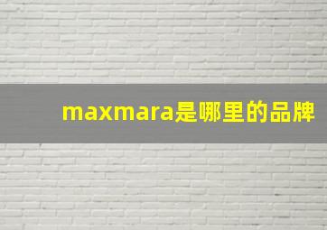 maxmara是哪里的品牌