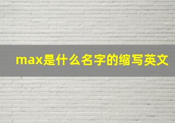 max是什么名字的缩写英文