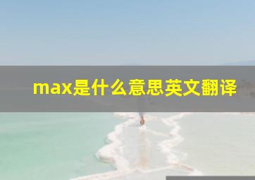 max是什么意思英文翻译