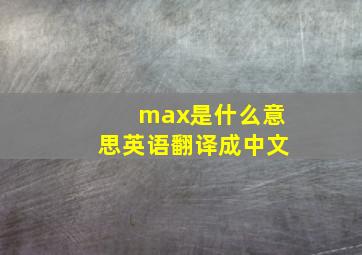 max是什么意思英语翻译成中文