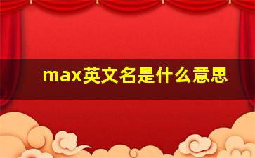 max英文名是什么意思