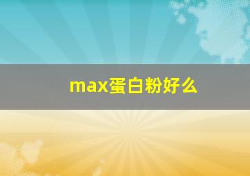 max蛋白粉好么