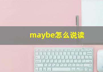 maybe怎么说读