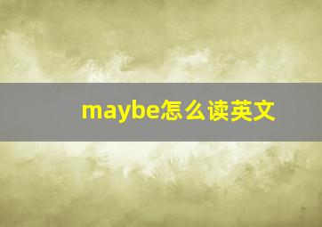 maybe怎么读英文