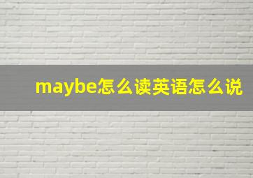 maybe怎么读英语怎么说