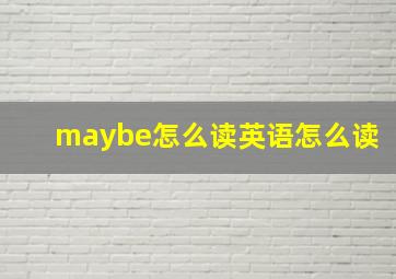 maybe怎么读英语怎么读