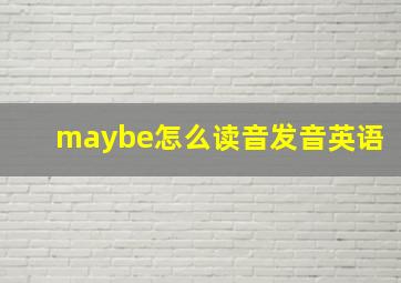 maybe怎么读音发音英语