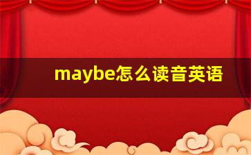 maybe怎么读音英语