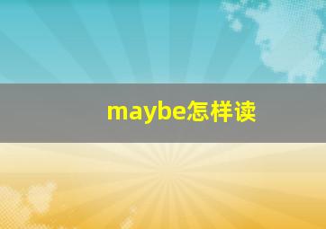 maybe怎样读