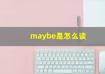 maybe是怎么读