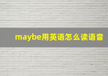 maybe用英语怎么读语音