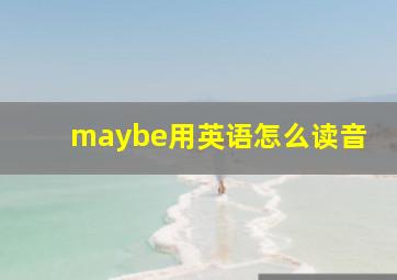 maybe用英语怎么读音