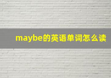 maybe的英语单词怎么读