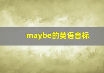 maybe的英语音标