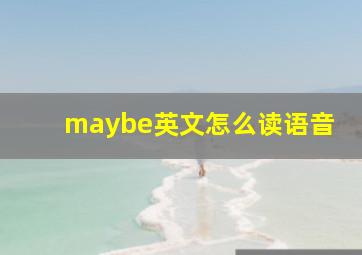 maybe英文怎么读语音