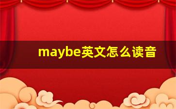 maybe英文怎么读音