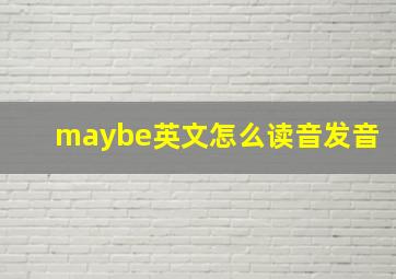 maybe英文怎么读音发音