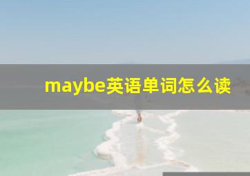 maybe英语单词怎么读