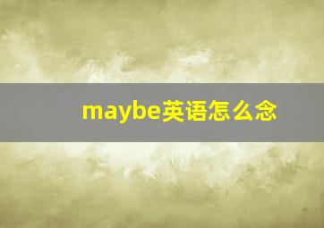 maybe英语怎么念