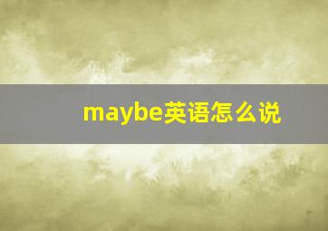 maybe英语怎么说