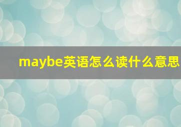 maybe英语怎么读什么意思