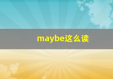 maybe这么读