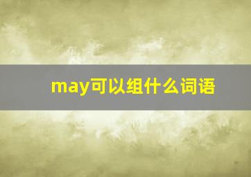 may可以组什么词语