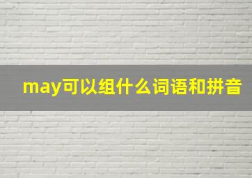 may可以组什么词语和拼音