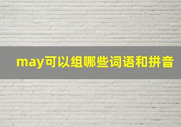 may可以组哪些词语和拼音