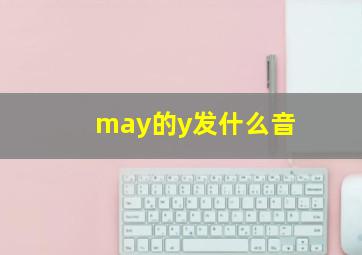 may的y发什么音